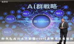 冷钱包为什么不能转USDT？