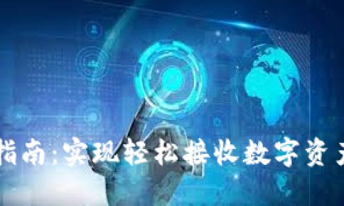 比特派收款指南：实现轻松接收数字资产的最佳方式