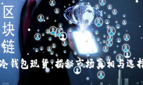 深圳冷钱包现货：揭秘市场真相与选择指南