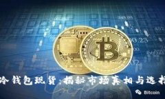 深圳冷钱包现货：揭秘市