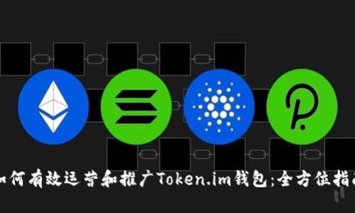 如何有效运营和推广Token.im钱包：全方位指南