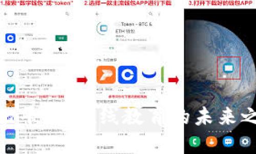 波比平台：在线教育的未来之选