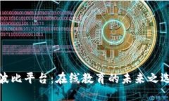 波比平台：在线教育的未