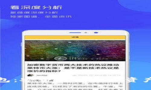 挖矿与冷钱包：安全存储数字资产的最佳实践