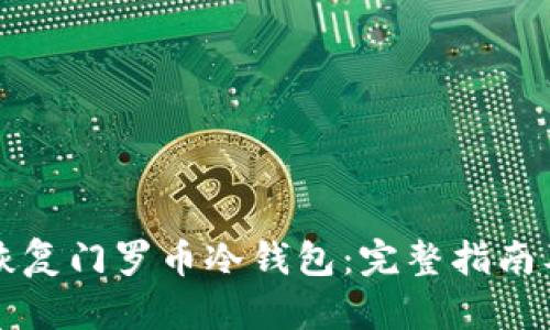 如何安全恢复门罗币冷钱包：完整指南及最佳实践