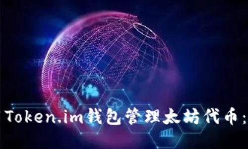 如何使用Token.im钱包管理太坊代币：全面指南