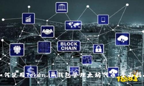 如何使用Token.im钱包管理太坊代币：全面指南