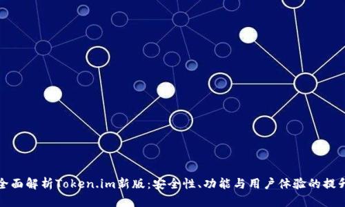 全面解析Token.im新版：安全性、功能与用户体验的提升