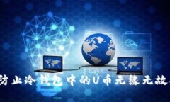 如何防止冷钱包中的U币无