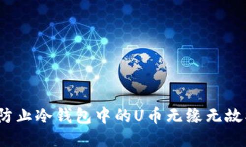 如何防止冷钱包中的U币无缘无故被盗？