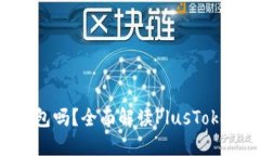 PlusToken是冷钱包吗？全面