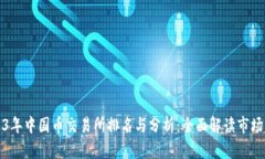 2023年中国币交易所排名与