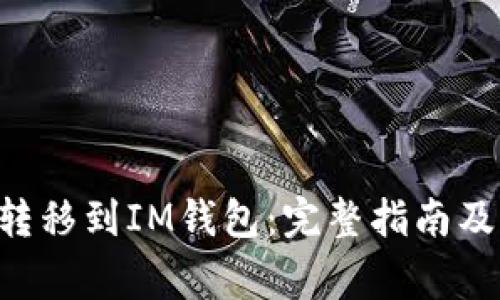 如何将ENJ币转移到IM钱包：完整指南及常见问题解答