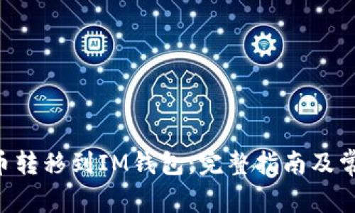 如何将ENJ币转移到IM钱包：完整指南及常见问题解答