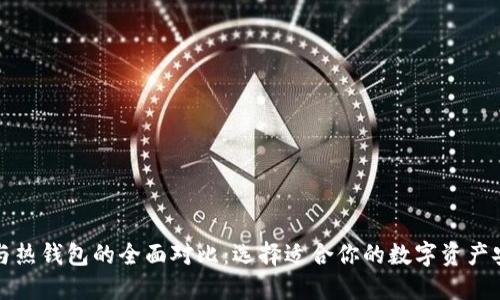冷钱包与热钱包的全面对比：选择适合你的数字资产安全方案