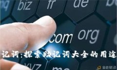 全面解析助记词：探索助