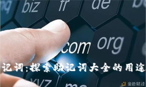 全面解析助记词：探索助记词大全的用途与查询技巧