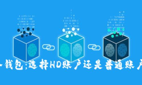 冷钱包：选择HD账户还是普通账户？