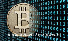 冷钱包：选择HD账户还是普