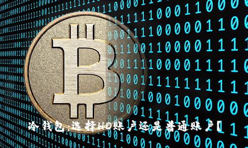 冷钱包：选择HD账户还是普通账户？