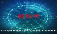 CGPay官网客服：在线支持与