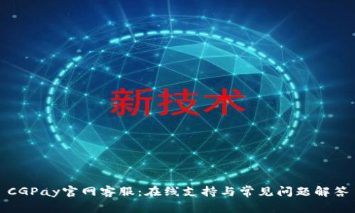 CGPay官网客服：在线支持与常见问题解答