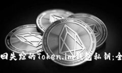 如何找回失踪的Token.im钱包