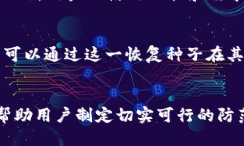 冷钱包安全性：理论上冷钱包是否可能被盗
冷钱包, 加密货币, 网络安全, 盗窃风险/guanjianci

引言
在加密货币的世界中，安全性问题备受关注。冷钱包作为一种被广泛应用于存储加密货币的工具，以其离线特性被认为是较为安全的存储方式。本文将深入探讨冷钱包的理论安全性，分析在何种情况下冷钱包可能被盗，以便用户能够更加全面地理解和防范风险。

什么是冷钱包？
冷钱包是与互联网断开连接的加密货币存储设备，主要有两种形式：硬件钱包和纸钱包。相较于热钱包（在线钱包），冷钱包被认为更加安全，因为它不容易受到黑客攻击。冷钱包的工作原理是将加密货币私钥保存在物理设备中，如USB闪存或纸质存储，避免了网络攻击带来的风险。

冷钱包的安全特性
冷钱包的设计初衷是为了降低数字资产被盗的风险。由于冷钱包不直接与互联网连接，黑客无法通过网络手段攻击它。此外，许多冷钱包还具备以下安全特性：
ul
    listrong私钥离线存储：/strong私钥只有在进行交易时才被引入，交易完成后立即离线。/li
    listrong多重签名：/strong许多冷钱包支持多重签名功能，增加了安全性。/li
    listrong物理安全：/strong硬件钱包通常采用防篡改设计，提供安全芯片以保护数据。/li
    listrong备份和恢复功能：/strong大多数冷钱包允许用户创建备份，避免因设备损坏导致资产丢失。/li
/ul

冷钱包被盗的理论可能性
尽管冷钱包被认为是安全的，但仍然存在一些理论上的被盗可能性:
ul
    listrong物理盗窃：/strong如果冷钱包设备被盗，盗贼可以直接访问存储在其中的私钥，进而控制相应的加密货币。/li
    listrong恶意软件：/strong在一些情况下，用户可能在将冷钱包连接到电脑时遭遇恶意软件，这种软件可以通过对用户行为的监视来捕捉私钥和恢复种子。/li
    listrong供应链攻击：/strong假如冷钱包产品在出厂时已被篡改，用户可能在不知情的情况下使用了已被植入恶意软件的设备。/li
    listrong操作失误：/strong用户的错误操作，比如在不安全的环境中输入私钥，也可能导致冷钱包的安全崩溃。/li
/ul

冷钱包盗窃的防范措施
虽然冷钱包存在一定的理论风险，但通过合理的防卫措施可以大大降低被盗的可能性：
ul
    listrong安全存储：/strong确保冷钱包随时保管在安全的地方，避免公共场合。/li
    listrong定期备份：/strong定期创建备份，并将其保存在不同的安全位置。/li
    listrong正品购买：/strong确保从正规渠道购买冷钱包，以减少供应链攻击的风险。/li
    listrong使用杀毒软件：/strong在将冷钱包连接到电脑时，确保电脑安全，使用最新版的杀毒软件进行防护。/li
/ul

常见问题解答
1. 冷钱包的安全性是否绝对可靠？
冷钱包被视为最安全的存储方式，但并非绝对安全。虽然它的设计目标是最大限度地降低风险，但任何技术都不是完全无懈可击的。关键在于用户的操作习惯、存储条件和安全意识等因素会极大影响安全性。因此，为了提高安全性，用户应保持警惕，遵循最佳实践。

2. 冷钱包被盗后我该怎么办？
如果冷钱包被盗，首先要尽快转移剩余加密货币。许多冷钱包支持多重签名或其他保护机制，可以帮助用户在发现异常后快速防范。而一旦确证私钥被盗，用户可能无法追回被盗资产，因为加密货币交易的不可逆性。用户应事先了解和制定应急预案，包括及时转移资产和备案。

3. 如何选择一个安全的冷钱包？
选择冷钱包时，用户应考虑多个因素。首先选择有良好信誉和历史的品牌。其次，关注其安全性特性，如是否具备多重签名支持、备份和恢复机制等。此外，用户的使用习惯和需求也应纳入考虑。例如，硬件钱包适合长期持有，而纸钱包适合短期交易。对用户的体验和舒适度也要给予适当重视。

4. 有哪些备份和恢复冷钱包数据的方法？
备份冷钱包的私钥至关重要。大多数冷钱包提供生成恢复种子（通常是12到24个单词）功能，用户应妥善记录和存放。如果冷钱包丢失或损坏，用户可以通过这一恢复种子在其他设备上恢复其加密资产。除了纸质备份外，许多用户还选择将种子保存在安全的数字环境中，如加密的云存储。用户应确保备份存储环境的安全。

结论
虽然冷钱包被认为是加密货币存储中最安全的选择，但仍需注意潜在风险。了解冷钱包的工作模式和安全特性，以及理论上可能的被盗风险，能够帮助用户制定切实可行的防范措施。通过合理的操作，用户可以更好地保护自己的数字资产，享受加密货币带来的便利和优势。