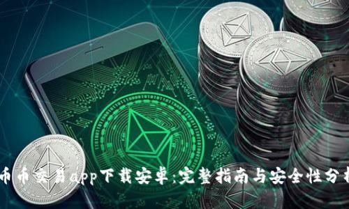 币币交易app下载安卓：完整指南与安全性分析