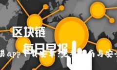 币币交易app下载安卓：完