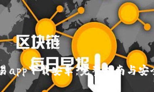币币交易app下载安卓：完整指南与安全性分析