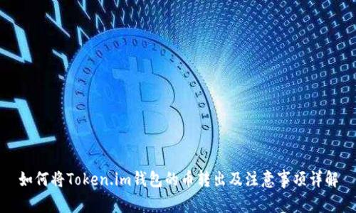如何将Token.im钱包的币转出及注意事项详解