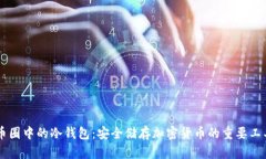 币圈中的冷钱包：安全储