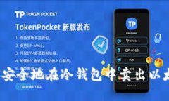 如何安全地在冷钱包中卖