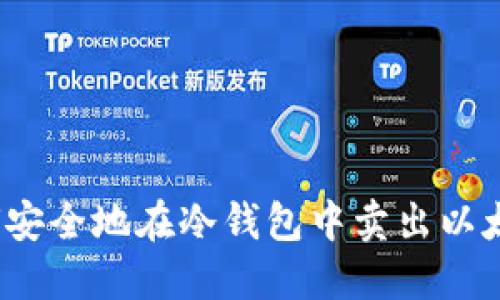如何安全地在冷钱包中卖出以太坊？