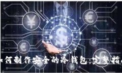 :如何制作安全的冷钱包：