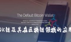 什么是OK链及其在区块链领