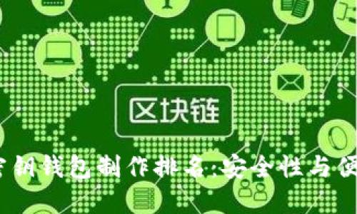 2023年最佳冷密钥钱包制作排名：安全性与便捷性的完美结合