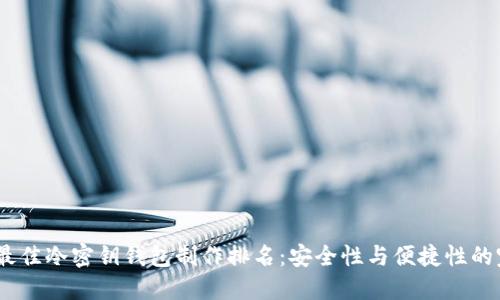 2023年最佳冷密钥钱包制作排名：安全性与便捷性的完美结合