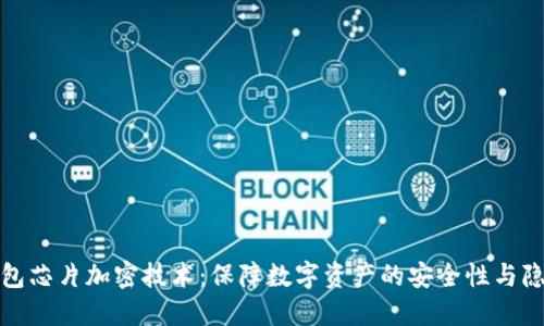 冷钱包芯片加密技术：保障数字资产的安全性与隐私性