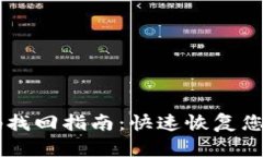 IM钱包密码找回指南：快速