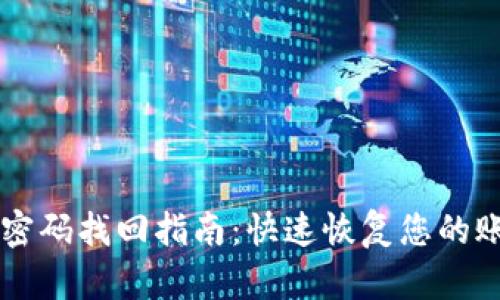 IM钱包密码找回指南：快速恢复您的账户安全