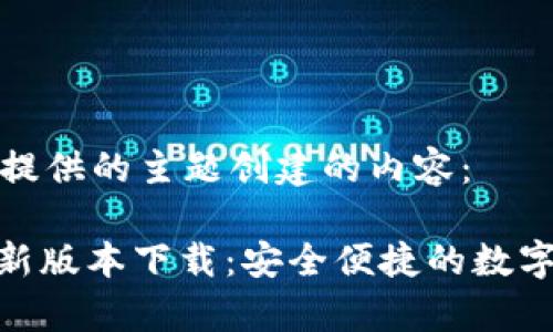 以下是围绕您提供的主题创建的内容：

CGPay钱包最新版本下载：安全便捷的数字资产管理工具