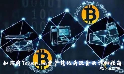 如何将Token.im资产转化为现金的详细指南