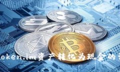 如何将Token.im资产转化为现