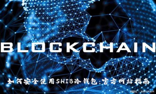 如何安全使用SHIB冷钱包：官方网站指南