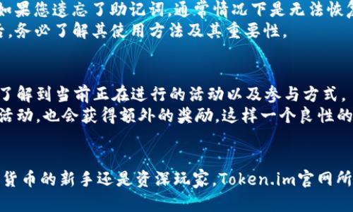 jiaoti探索Token.im官网：最新动态与功能解析/jiaoti
Token.im, 区块链钱包, 去中心化应用, 数字资产管理/guanjianci

引言
在数字资产管理的快速发展中，Token.im作为一种新兴的区块链钱包和去中心化应用（DApp）平台，吸引了越来越多用户的关注。随着数字货币和区块链技术的普及，用户对安全便捷的数字资产管理工具的需求日益增长，Token.im应运而生。本文将深入探讨Token.im官网的最新动态、功能以及如何使用这一工具进行数字资产的高效管理。

Token.im的背景与概述
Token.im是一款基于以太坊的去中心化数字钱包，旨在为用户提供安全、便捷的数字资产存储和管理解决方案。作为一款使用简单的区块链钱包，Token.im支持ERC20和ERC721标准的代币，用户可以方便地接收和发送各种数字货币。官网展示了产品的主要功能、使用指南和最新的新闻动态，是每位对区块链技术感兴趣的用户的重要资源。

Token.im官网的最新动态
在数字资产领域，保持更新是至关重要的。Token.im官网定期发布关于产品的最新功能、社区活动、以及行业趋势的文章。最近，官方推出了一些新功能，如多签名钱包支持、增强的安全防护措施和用户个人资产管理工具。这些功能的改进不仅提升了用户体验，还强化了资产安全。

如何使用Token.im进行数字资产管理
使用Token.im进行数字资产管理相对简单。用户只需访问官网，下载并安装钱包应用。在注册过程中，系统会安全生成助记词，用户需妥善保存以确保账户安全。之后，用户可以通过该应用轻松进行代币的接收和发送，查看资产余额，参与去中心化应用等。对于新手来说，官网提供详细的使用指南，帮助用户快速上手。

常见问题解答

1. Token.im是否安全，如何确保我的资产不受威胁？
安全性是用户在选择数字钱包时最重要的考虑因素之一。Token.im采用了多种安全机制来保护用户的资产。首先，私钥存储在用户设备上，不会上传到服务器，这样即便是黑客入侵服务器也无法获取用户的私钥。其次，Token.im还推出了多签名功能，用户可以设置多位签名者，增加通过钱包发起交易的难度。此外，平台定期进行安全审计，及时修复漏洞，确保用户资产的安全。
除了平台提供的安全功能，用户自身的安全意识也极为重要。建议用户定期更改钱包密码，不要在公共网络环境下进行交易，也不要向陌生人透露助记词。同时，用户还可以启用二次验证功能，以增加额外的安全保障。

2. Token.im支持哪些类型的数字货币？
Token.im主要支持以太坊（ETH）及其所有的ERC20和ERC721代币。目前，市场上多数数字货币大多基于以太坊平台，因此用户可以通过Token.im管理大部分主流代币。此外，平台也在不断扩展对新型代币的支持，用户可以关注官网的更新来获得最新信息。
用户还可以使用平台内置的交换功能，方便地将一种代币转换成另一种。例如，用户可以将部分ETH换为某个新兴项目的代币，方便进行投资或交易。尤其是对于活跃的投资者而言，这一功能极具吸引力。

3. 如何恢复丢失的Token.im钱包？
丢失钱包的情况并不少见，但如果您妥善保存了助记词，则可以通过此助记词恢复钱包。助记词是您访问和恢复钱包的关键，因此在创建钱包时，务必将其书写并保存在安全的地方。如果您遗忘了助记词，通常情况下是无法恢复钱包的。
恢复钱包的步骤非常简便。用户只需在Token.im应用中选择“导入钱包”，然后输入助记词。系统将读取助记词并为您重新生成钱包。这一点强调了助记词的重要性，用户在创建钱包后，务必了解其使用方法及其重要性。

4. 如何参与Token.im的社区活动？
Token.im是在不断发展中的平台，为了增强用户之间的互动和平台的活跃度，定期会举行各类社区活动。这些活动包括空投、竞猜、线上研讨会等。用户可以通过访问官网的活动页面了解到当前正在进行的活动以及参与方式。
参与社区活动不仅可以获得Token.im的奖励，还能增加用户对平台的了解。社区活动通常会涉及区块链技术的最新趋势、投资建议等，非常适合喜爱学习的用户。此外，推荐好友参与活动，也会获得额外的奖励，这样一个良性的社区生态让更多用户愿意加入并互动。

结论
Token.im作为一款去中心化的区块链钱包，为用户提供了便捷且安全的数字资产管理方式。随着平台功能的不断升级与改进，更多用户将会发现这一工具的无限可能。无论你是数字货币的新手还是资深玩家，Token.im官网所提供的信息及资源都值得你去 explore。希望通过本文，能够帮助更多Token.im的价值，并充分利用其强大的功能，相信在未来的区块链世界中，Token.im将会扮演尤为重要的角色。