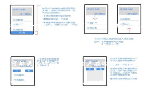 

/guanjianci

# 《冷开了钱包：探索冷钱包的真实意义与安全性》

冷钱包，相较于热钱包，是加密货币持有者保护数字资产的重要工具。随着区块链技术的不断发展，越来越多的人开始关注冷钱包的使用。本文将深入探讨冷钱包的定义、工作原理、优势与劣势，以及使用冷钱包时应该注意的事项。

冷钱包的定义与类型

冷钱包是指不直接连接到互联网的加密货币钱包，通常用于安全存储数字资产。它们的主要优势是相对较高的安全性，可以有效抵御黑客攻击和网络诈骗。冷钱包的类型主要有以下几种：

1. 硬件钱包
硬件钱包是一种专门设计的设备，用于存储私钥和进行交易。用户可以将硬件钱包通过USB接口连接到计算机，进行加密货币的管理。由于硬件钱包不与互联网直接连接，极大降低了被黑客攻击的风险。常见的硬件钱包品牌包括Ledger和Trezor。

2. 纸钱包
纸钱包是将私钥和公钥打印在纸上的一种存储方式。这种方法的好处是数据不受病毒和网络攻击的影响，但纸质文件的保管却需格外小心，易受损坏或丢失。

3. 冷存储
冷存储是指将私钥保存在没有网络连接的计算机或设备中。这种方式通常用于大额投资者或机构对数字资产进行长期保存，保障其安全性。

冷钱包的工作原理

冷钱包的工作原理是通过生成和保存私钥来控制和管理加密货币。交易时，冷钱包会通过离线的方式导入必要信息，并签署交易，然后将信息传输到网络中完成交易。由于冷钱包在日常使用中不连接互联网，其私钥的安全性得以保障。

冷钱包的优势

1. 高安全性
冷钱包因不与互联网连接，其安全性有显著提升。黑客无法通过网络攻击取得用户的私钥，因此相对来说几乎不存在被盗的风险。

2. 保护隐私
在使用冷钱包操作时，用户的信息传输相对较少，能够更好地保护个人隐私，避免被第三方跟踪。此外，冷钱包往往要求独立的安全措施，这也意味着安全保障更为完善。

3. 长期储存
冷钱包适合持有大额数字资产或进行长期投资。用户可以将资产安全存储在冷钱包中，等待市场变化时再决定是否进行交易，长期来看能减少主动交易的频率。

4. 多币种支持
许多硬件钱包支持多种加密货币，这使得用户能够在同一设备上管理多种资产。对于有投资多种数字货币需求的用户而言，冷钱包提供了极大的便利。

冷钱包的劣势

1. 使用不便
冷钱包因需手动处理所有交易，相较于热钱包而言操作起来相对繁琐，尤其在频繁交易的情况下，用户可能觉得不便。

2. 维护成本
硬件钱包虽然安全，但价格相对较高。同时，用户需要定期进行设备的更新和维护，以确保设备的正常运作。

3. 丧失风险
如果用户丢失了冷钱包或纸钱包，可能会导致资产无法恢复。因此，用户在使用冷钱包时，必须备份重要信息并妥善保管。

注意事项与总结

在使用冷钱包时，用户需注意以下几点：

1. 定期备份
无论是硬件钱包还是纸钱包，用户务必要定期备份自己的私钥和助记词，并存放在安全的地方，以应对设备丢失的风险。

2. 选择安全品牌
在购买硬件钱包时，应选择信誉良好的品牌，确认其提供的信息安全保障。此外，用户在使用时也要更新相关软件，以确保冷钱包能够抵御最新的安全威胁。

3. 避免网络暴露
在进行冷钱包的交易和管理时，应避免在不安全的网络环境中操作，以减少风险。

4. 增加安全意识
用户应提高自身的安全意识，随时关注市场信息和网络安全知识，防止受骗和资产损失。

常见问题

1. 冷钱包安全吗？
冷钱包相较于热钱包，因不直接连接互联网，安全性更高。黑客无法通过网络攻击获取私钥，从而有效防止资产被盗。此外，用户在使用冷钱包时，须遵循安全习惯，例如设置复杂的密码和启用两步验证，以进一步提升账户的安全性。虽然冷钱包提供了高水平的安全保障，但用户仍需谨慎，防止设备丢失、被盗或损坏地造成的资产损失。

2. 选择冷钱包时应考虑哪些因素？
选择冷钱包时，用户需考虑以下几点：硬件钱包的品牌与口碑、支持的币种种类、安全性（如是否有多重签名功能）、易用性以及价格等。硬件钱包通常需有较高的或直接的用户反馈，确保其安全性。因此在选购时，查看产品评价、询问使用者的体验都是非常必要的步骤。

3. 冷钱包适合哪些用户？
冷钱包适合那些持有大额加密资产、对安全性要求极高的用户，这包括投资者、交易员及机构用户等。对于日常小额交易或频繁交易的用户，热钱包可能更为方便。因此用户在选择使用冷钱包之前，应提前评估自身风险承受能力及交易需求，让资产存储更为合理。

4. 遇到问题如何解决？
在使用冷钱包的过程中，如遇到问题，建议及时寻求技术支持或联系使用的冷钱包品牌的客服。常见的问题包括设备无法连接、恢复密码等，一般在官网或用户手册中可找到解决方案。此外，用户还可以参与相关论坛或社群，以获取更广泛的支持及经验分享。注意在问题解决过程中，切勿泄露重要的私钥信息，以免带来不必要的损失。

总体而言，冷钱包通过增强加密资产的安全性，为数字货币投资者提供了有效的保值手段。希望本文能帮助您更好地理解冷钱包的特性和使用方法，为您的数字资产保驾护航。