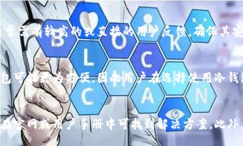 

/guanjianci

# 《冷开了钱包：探索冷钱包的真实意义与安全性》

冷钱包，相较于热钱包，是加密货币持有者保护数字资产的重要工具。随着区块链技术的不断发展，越来越多的人开始关注冷钱包的使用。本文将深入探讨冷钱包的定义、工作原理、优势与劣势，以及使用冷钱包时应该注意的事项。

冷钱包的定义与类型

冷钱包是指不直接连接到互联网的加密货币钱包，通常用于安全存储数字资产。它们的主要优势是相对较高的安全性，可以有效抵御黑客攻击和网络诈骗。冷钱包的类型主要有以下几种：

1. 硬件钱包
硬件钱包是一种专门设计的设备，用于存储私钥和进行交易。用户可以将硬件钱包通过USB接口连接到计算机，进行加密货币的管理。由于硬件钱包不与互联网直接连接，极大降低了被黑客攻击的风险。常见的硬件钱包品牌包括Ledger和Trezor。

2. 纸钱包
纸钱包是将私钥和公钥打印在纸上的一种存储方式。这种方法的好处是数据不受病毒和网络攻击的影响，但纸质文件的保管却需格外小心，易受损坏或丢失。

3. 冷存储
冷存储是指将私钥保存在没有网络连接的计算机或设备中。这种方式通常用于大额投资者或机构对数字资产进行长期保存，保障其安全性。

冷钱包的工作原理

冷钱包的工作原理是通过生成和保存私钥来控制和管理加密货币。交易时，冷钱包会通过离线的方式导入必要信息，并签署交易，然后将信息传输到网络中完成交易。由于冷钱包在日常使用中不连接互联网，其私钥的安全性得以保障。

冷钱包的优势

1. 高安全性
冷钱包因不与互联网连接，其安全性有显著提升。黑客无法通过网络攻击取得用户的私钥，因此相对来说几乎不存在被盗的风险。

2. 保护隐私
在使用冷钱包操作时，用户的信息传输相对较少，能够更好地保护个人隐私，避免被第三方跟踪。此外，冷钱包往往要求独立的安全措施，这也意味着安全保障更为完善。

3. 长期储存
冷钱包适合持有大额数字资产或进行长期投资。用户可以将资产安全存储在冷钱包中，等待市场变化时再决定是否进行交易，长期来看能减少主动交易的频率。

4. 多币种支持
许多硬件钱包支持多种加密货币，这使得用户能够在同一设备上管理多种资产。对于有投资多种数字货币需求的用户而言，冷钱包提供了极大的便利。

冷钱包的劣势

1. 使用不便
冷钱包因需手动处理所有交易，相较于热钱包而言操作起来相对繁琐，尤其在频繁交易的情况下，用户可能觉得不便。

2. 维护成本
硬件钱包虽然安全，但价格相对较高。同时，用户需要定期进行设备的更新和维护，以确保设备的正常运作。

3. 丧失风险
如果用户丢失了冷钱包或纸钱包，可能会导致资产无法恢复。因此，用户在使用冷钱包时，必须备份重要信息并妥善保管。

注意事项与总结

在使用冷钱包时，用户需注意以下几点：

1. 定期备份
无论是硬件钱包还是纸钱包，用户务必要定期备份自己的私钥和助记词，并存放在安全的地方，以应对设备丢失的风险。

2. 选择安全品牌
在购买硬件钱包时，应选择信誉良好的品牌，确认其提供的信息安全保障。此外，用户在使用时也要更新相关软件，以确保冷钱包能够抵御最新的安全威胁。

3. 避免网络暴露
在进行冷钱包的交易和管理时，应避免在不安全的网络环境中操作，以减少风险。

4. 增加安全意识
用户应提高自身的安全意识，随时关注市场信息和网络安全知识，防止受骗和资产损失。

常见问题

1. 冷钱包安全吗？
冷钱包相较于热钱包，因不直接连接互联网，安全性更高。黑客无法通过网络攻击获取私钥，从而有效防止资产被盗。此外，用户在使用冷钱包时，须遵循安全习惯，例如设置复杂的密码和启用两步验证，以进一步提升账户的安全性。虽然冷钱包提供了高水平的安全保障，但用户仍需谨慎，防止设备丢失、被盗或损坏地造成的资产损失。

2. 选择冷钱包时应考虑哪些因素？
选择冷钱包时，用户需考虑以下几点：硬件钱包的品牌与口碑、支持的币种种类、安全性（如是否有多重签名功能）、易用性以及价格等。硬件钱包通常需有较高的或直接的用户反馈，确保其安全性。因此在选购时，查看产品评价、询问使用者的体验都是非常必要的步骤。

3. 冷钱包适合哪些用户？
冷钱包适合那些持有大额加密资产、对安全性要求极高的用户，这包括投资者、交易员及机构用户等。对于日常小额交易或频繁交易的用户，热钱包可能更为方便。因此用户在选择使用冷钱包之前，应提前评估自身风险承受能力及交易需求，让资产存储更为合理。

4. 遇到问题如何解决？
在使用冷钱包的过程中，如遇到问题，建议及时寻求技术支持或联系使用的冷钱包品牌的客服。常见的问题包括设备无法连接、恢复密码等，一般在官网或用户手册中可找到解决方案。此外，用户还可以参与相关论坛或社群，以获取更广泛的支持及经验分享。注意在问题解决过程中，切勿泄露重要的私钥信息，以免带来不必要的损失。

总体而言，冷钱包通过增强加密资产的安全性，为数字货币投资者提供了有效的保值手段。希望本文能帮助您更好地理解冷钱包的特性和使用方法，为您的数字资产保驾护航。