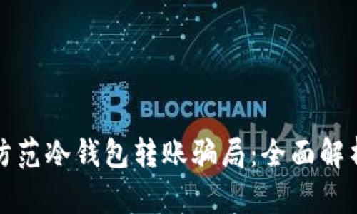 如何识别和防范冷钱包转账骗局：全面解析与技巧分享
